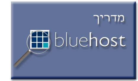 למדריך BlueHost