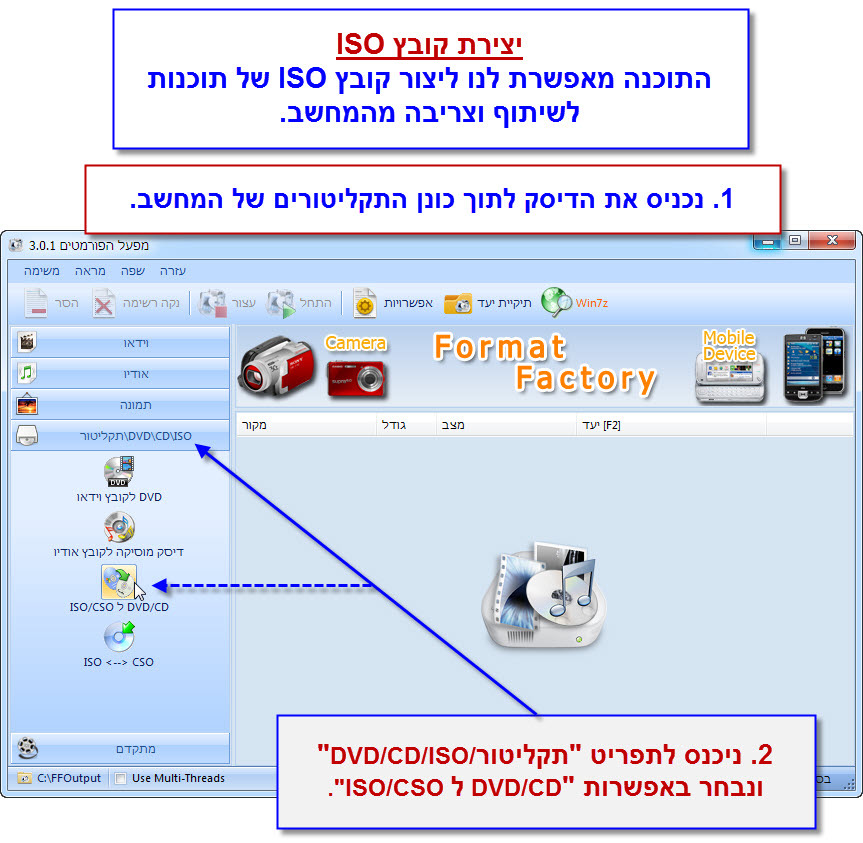 Format Factory - מדריך יצירת קובץ ISO 1