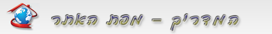מפת האתר - Sitemap