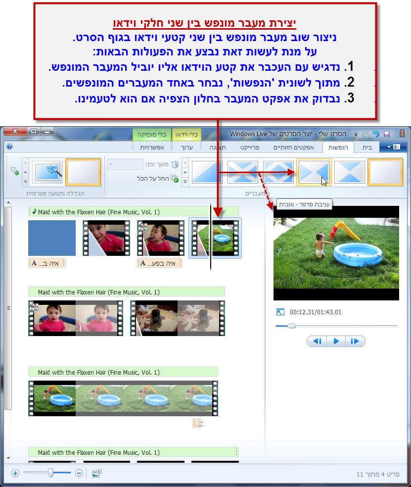 מדריך Windows Movie Maker - הוספת אפקט במעבר בין קטעי הוידאו