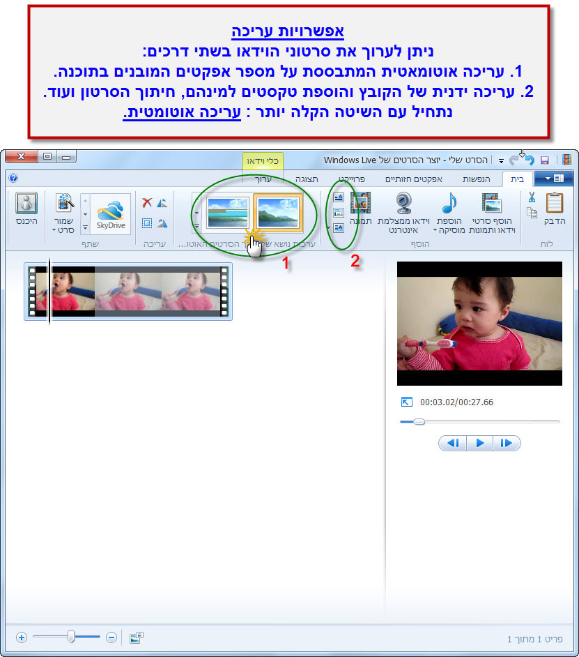 מדריך Windows Movie Maker - אפשרויות עריכה 1
