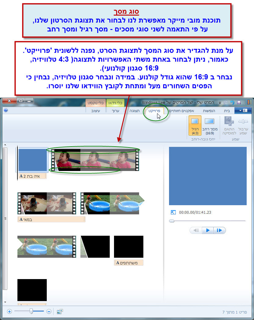 מדריך Windows Movie Maker - בחירת סוג המסך 1
