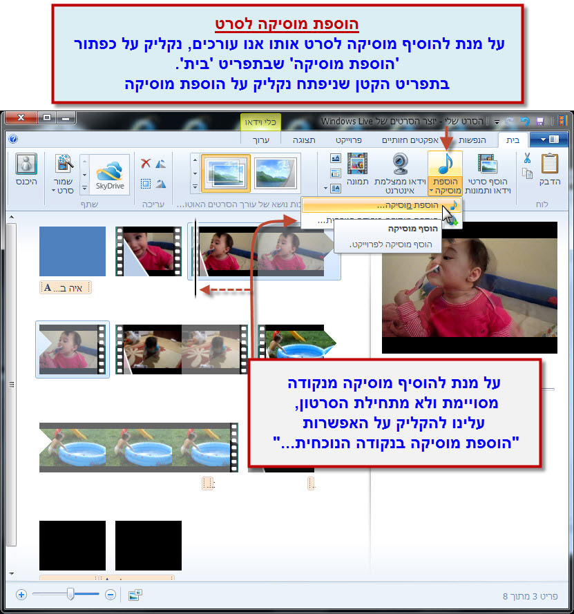 מדריך Windows Movie Maker - הוספת מוסיקה 1