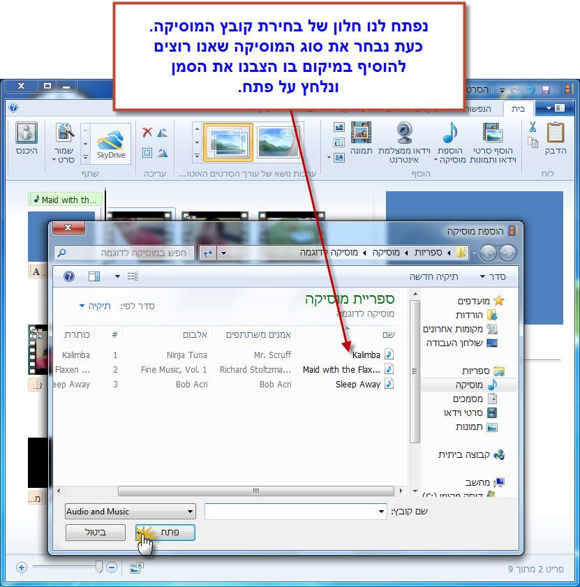 מדריך Windows Movie Maker - עריכת המוסיקה בסרטון 6