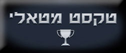 Photoshop - מדריכים לפוטושופ טקסט - טקסט מטאלי