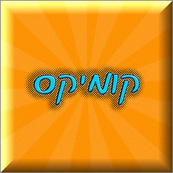 Photoshop - מדריכים לפוטושופ טקסט - טקסט בסגנון קומיקס
