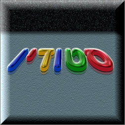 Photoshop - מדריכים לפוטושופ טקסט - טקסט פלסטי צבעוני