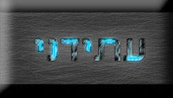 Photoshop - מדריכים לפוטושופ טקסט - טקסט מתכתי עתידני