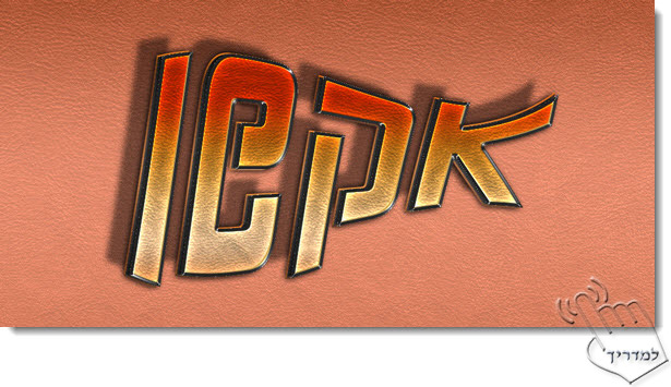 Photoshop - מדריך עיצוב טקסט 42 - אפקט "אקשן"