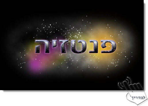 Photoshop - מדריך עיצוב טקסט 54 - טקסט שמיימי