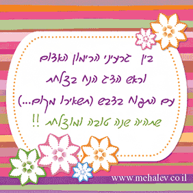 ברכות לראש השנה - ברכה מס' 5