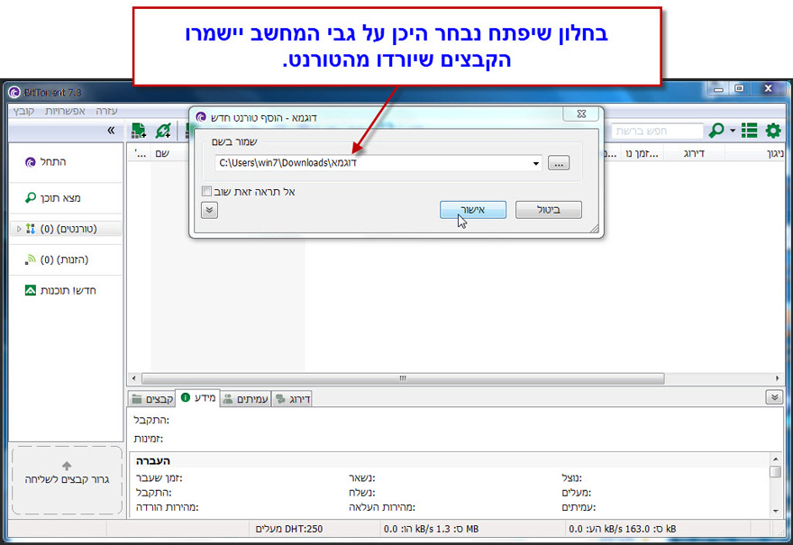 המדריך להוספת טורנט לתוכנת ביטורנט - 3